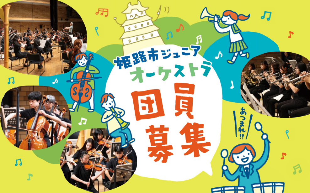 ジュニアオーケストラ団員募集